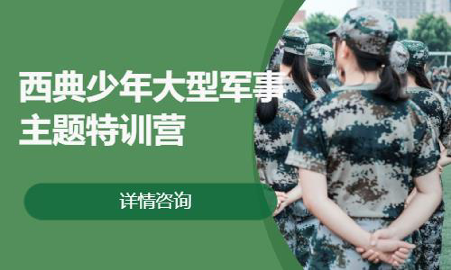 西典军事夏令营