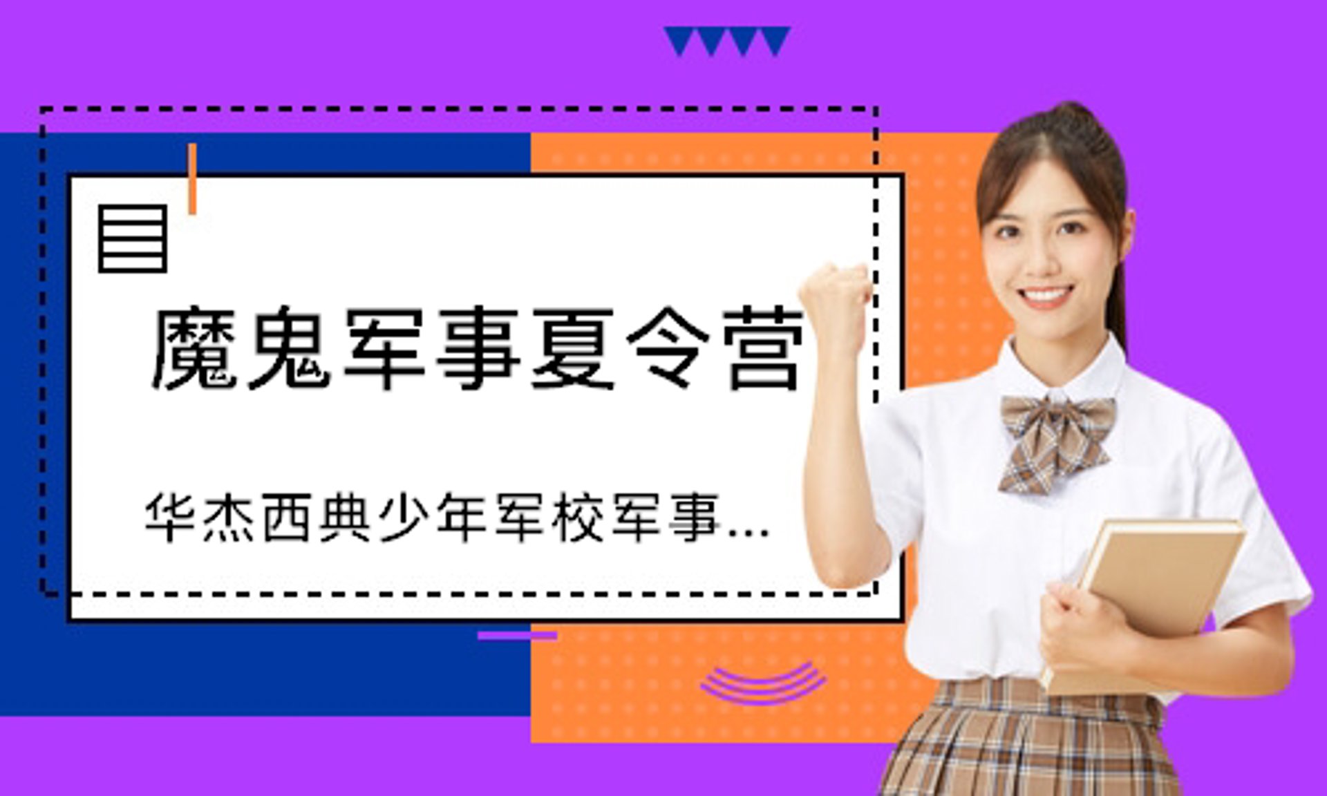 西典军事夏令营